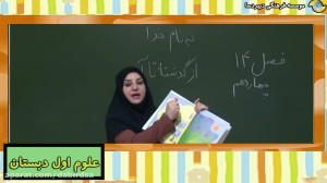 آموزش تصویری علوم اول دبستان ل...