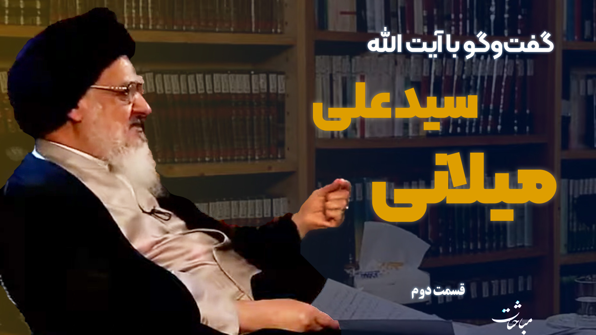 مباحثات؛ قسمت پانزدهم &mdash;...