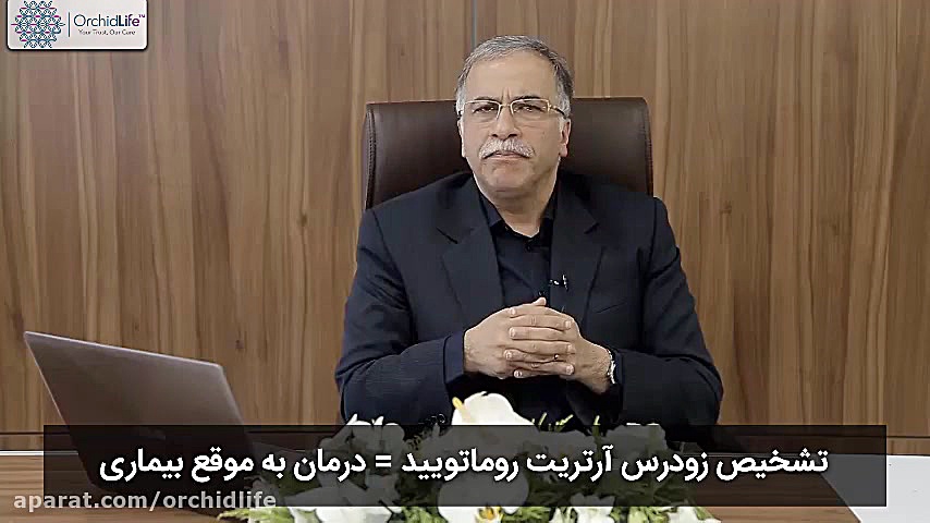 اهمیت تشخیص زودرس آرتریت رومات...