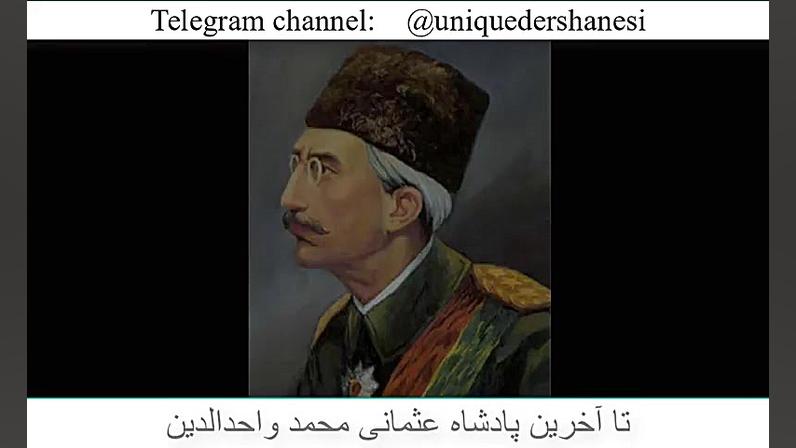 امپراطوری عثمانی قسمت 1