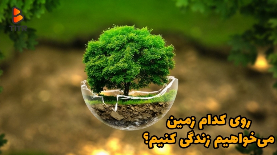 روی کدام زمین میخواهیم زندگی ک...