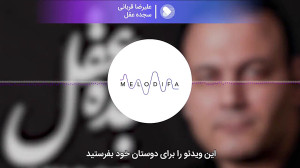 آهنگ سجده عقل از علیرضا قربانی...