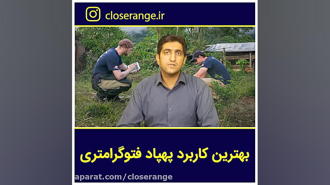 بهترین کاربرد پهپاد فتوگرامتری