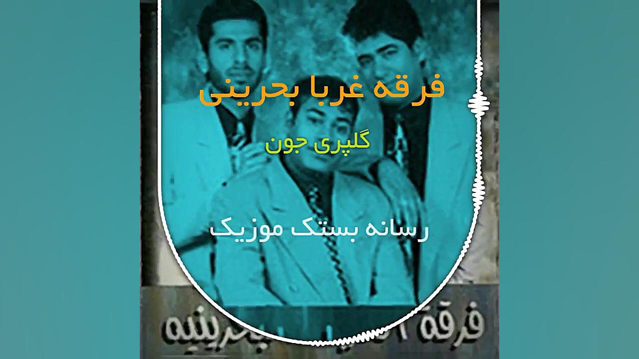 فرقه غربا بحرینی  گلپری جون