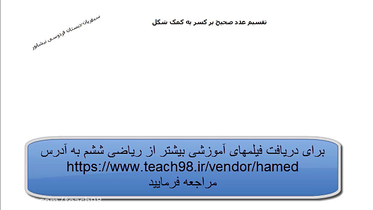 تقسیم عدد صحیح بر كسر به كمک ش...