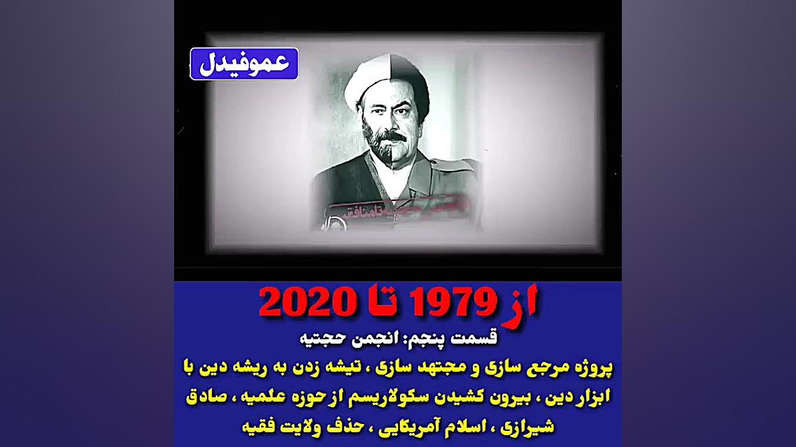 قسمت پنجم: انجمن حجتیه