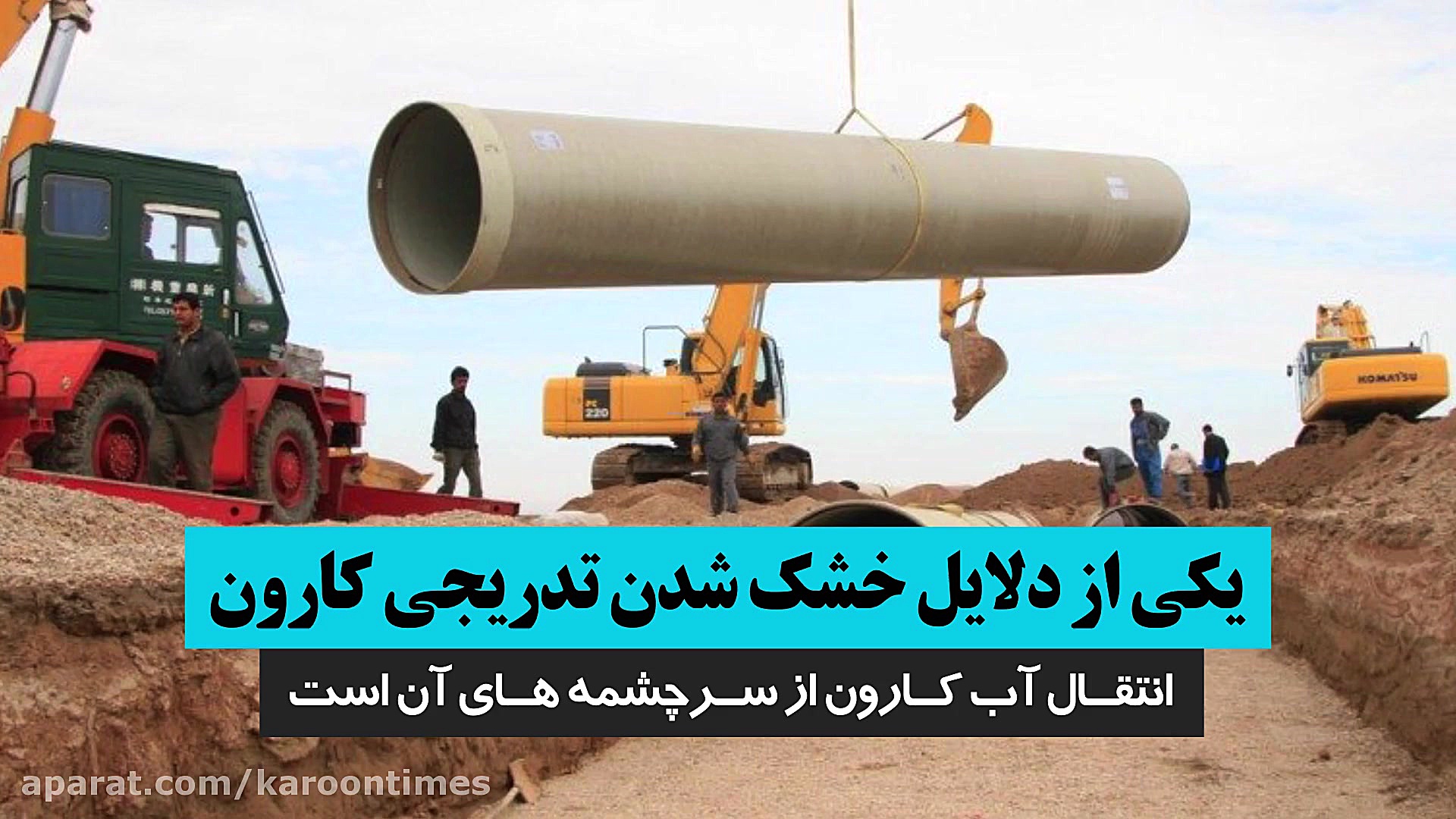 پرونده ویژه بررسی انتقال آب کا...