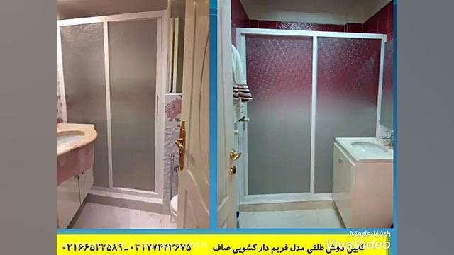 کابین دوش طلقی دوردوشی ارزان ق...