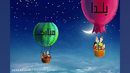 انیمیشن شب یلدا  گیف