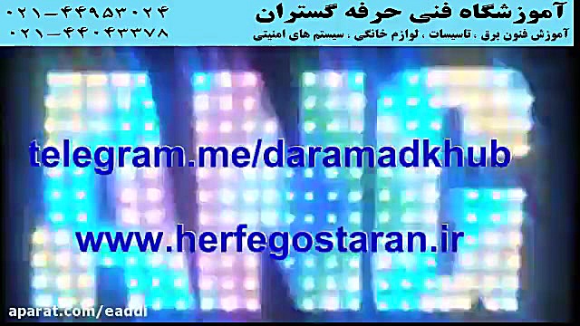 آموزش نصب و ساخت تابلو روان و...