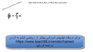 تقسیم کسر بزرگتر از واحد بر بز...