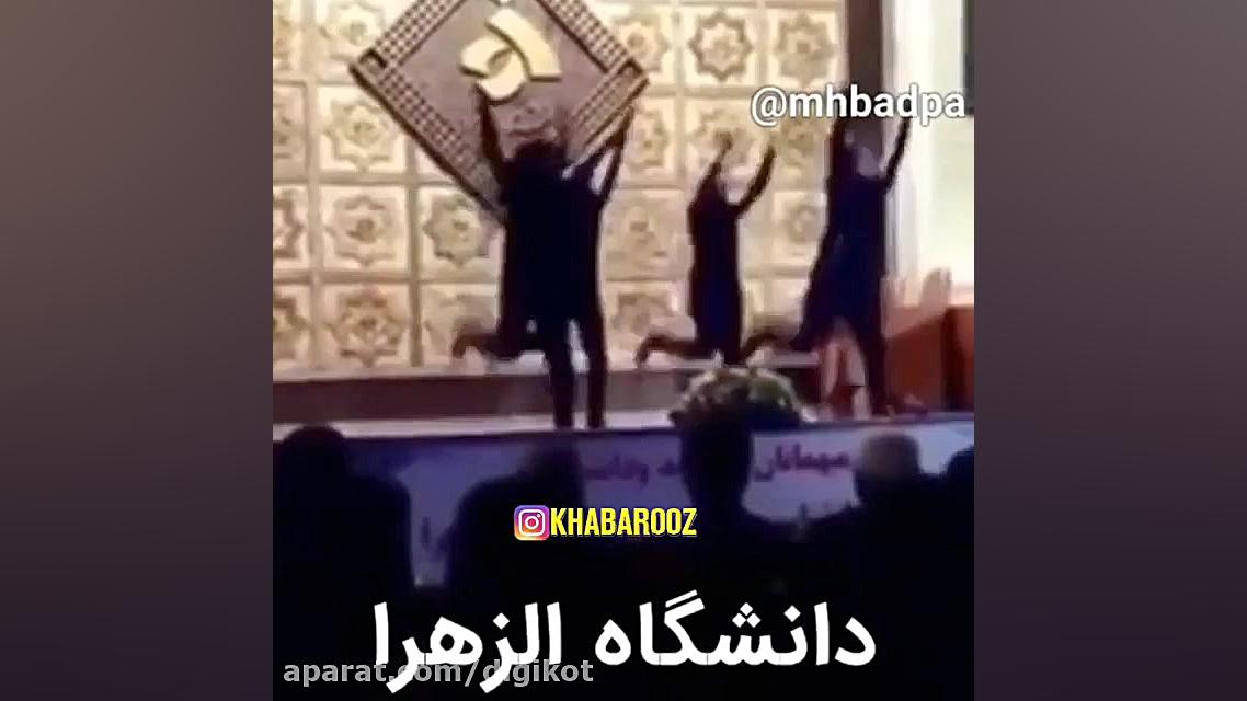 واکنش جالب دانشگاه الزهرا به ف...