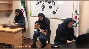 مینو تربتی هنرجوی تار آموزشگاه...