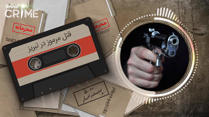 خاطرات قتل : قتل مرموز در تبری...