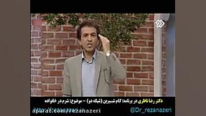 دکتر رضا ناظری  برنامه کام شیر...