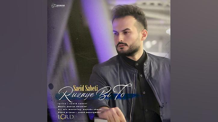 آهنگ سعید ثابتی به نام روزای ب...