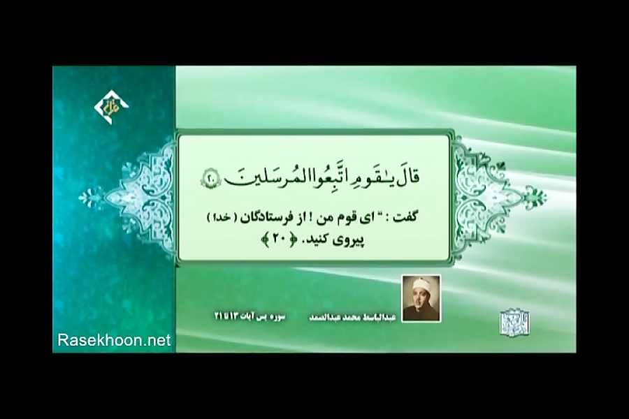 عبدالباسط محمدعبدالصمد-سوره یس آیات۱۳تا۲۱
