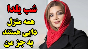 زیروبم 229  الهام پاوه نژاد: ش...