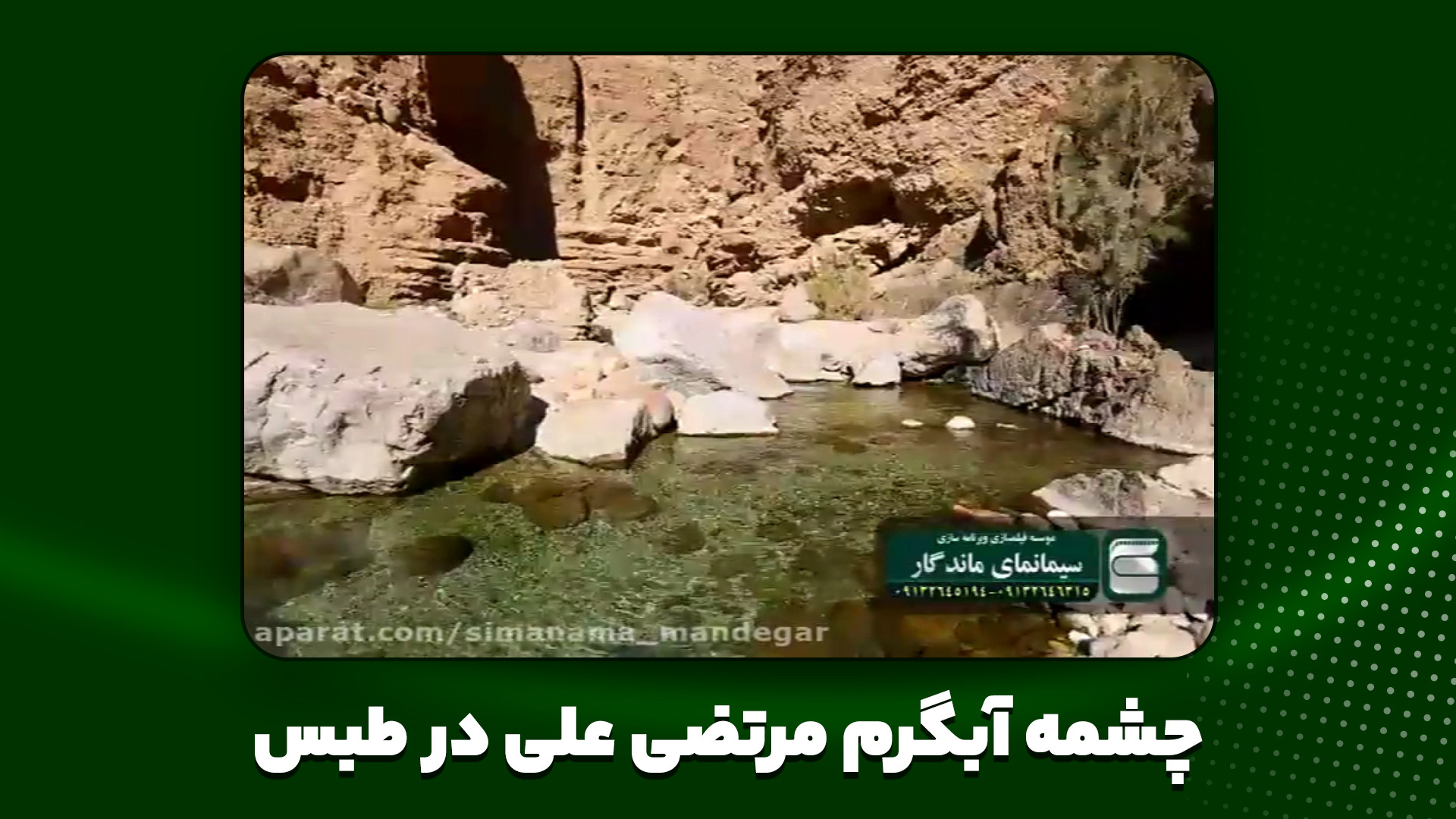 منطقه چشمه آبگرم مرتضی علی در...