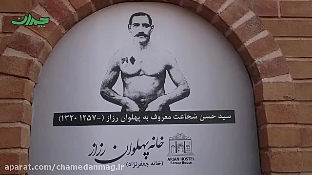 خانه حسن رزاز به اقامتگاه سنتی...