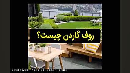 روف گاردن چیست؟