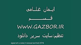 آهنگ جدید ایمان غلامی بنام قسم