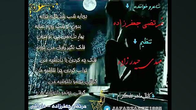 اهنگ جدید مرتضی جعفرزاده به نا...