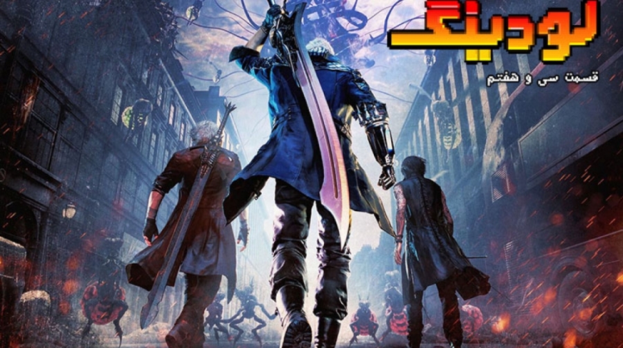 لودینگ ۳۷: از تحلیل فروش کنسول...