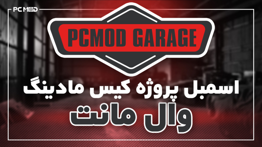 اسمبل پروژه کیس مادینگ وال مان...