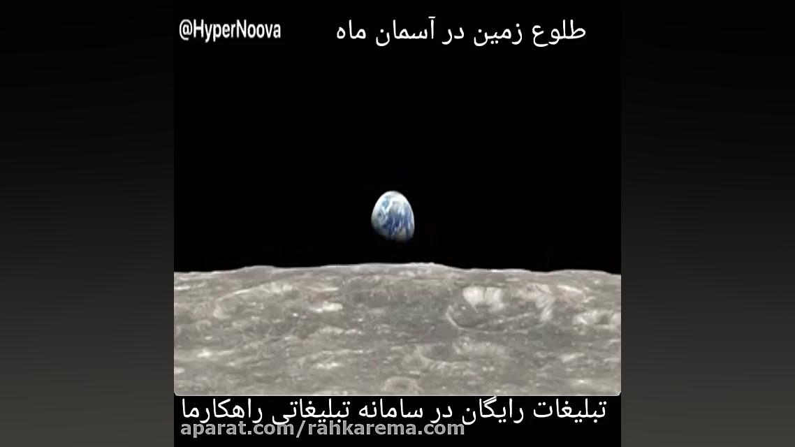 طلوع زمین در آسمان ماه