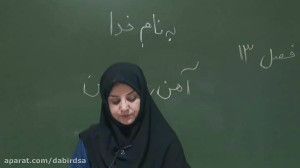 آموزش تصویری علوم اول دبستان ل...