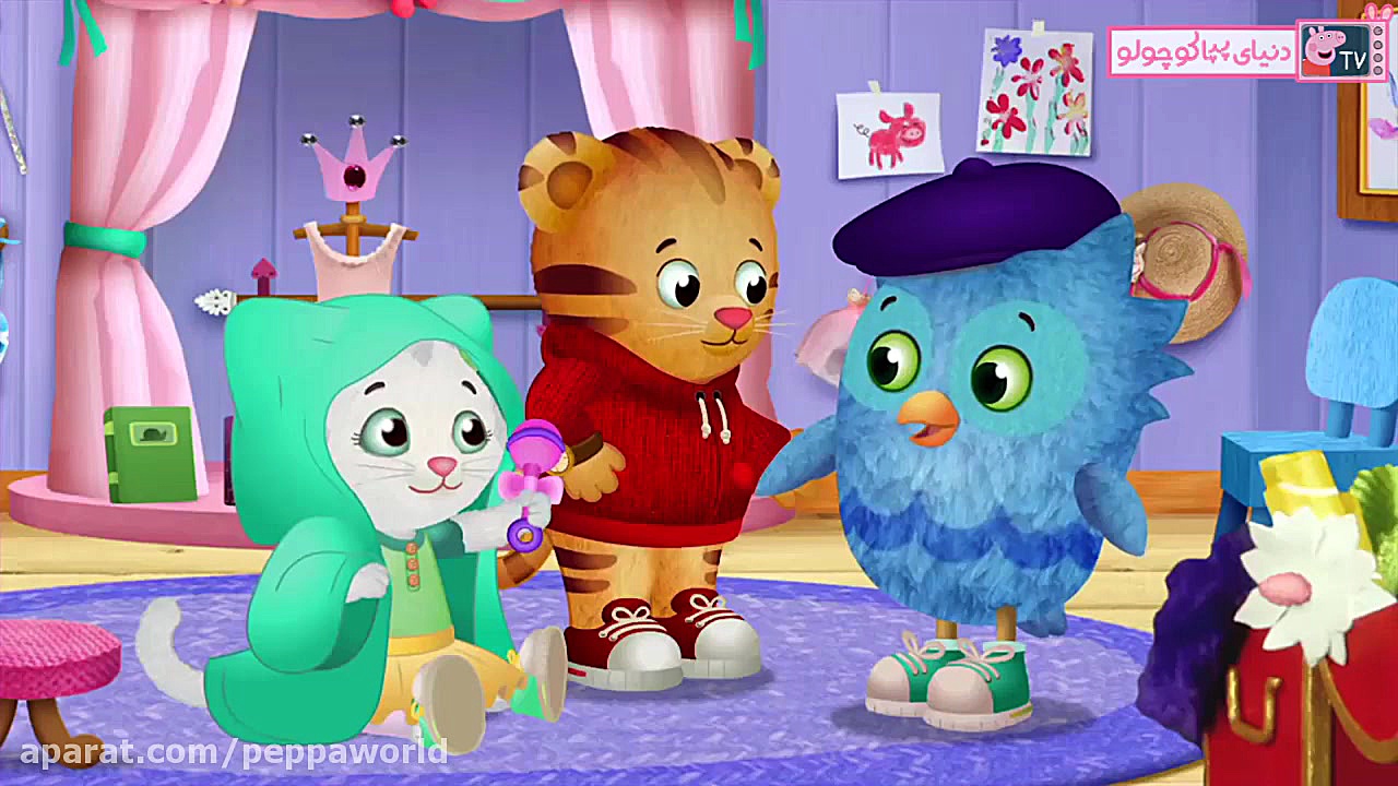 کارتون آموزشی دنیل تایگر | باز...