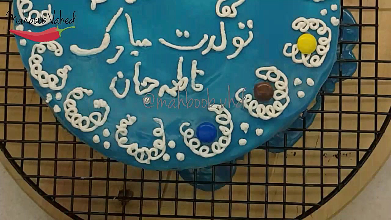 کیک تولد /  cake tavalod زمان237ثانیه