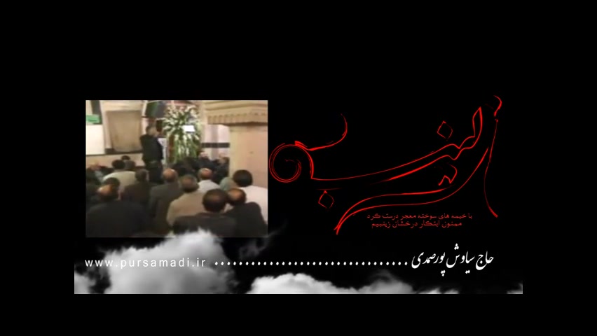 حاج سیاوش پورصمدی روضه حضرت زی...