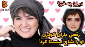 رقص باران کوثری او را شاخ اینس...