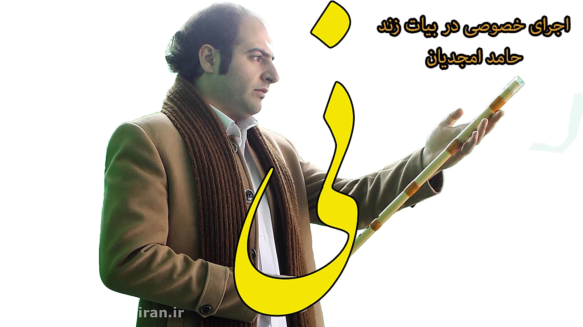 نی هفت بند ایرانی حامد امجدیان