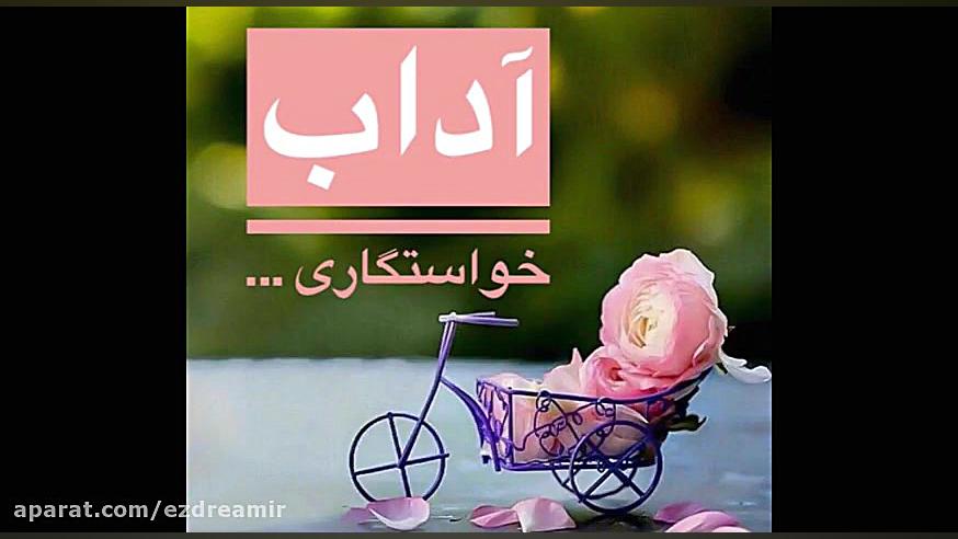 ازدواج درست و آگاهانه  آداب خو...