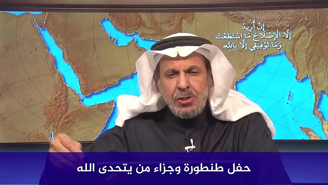 حفل طنطورة وجزاء من یتحدى الله