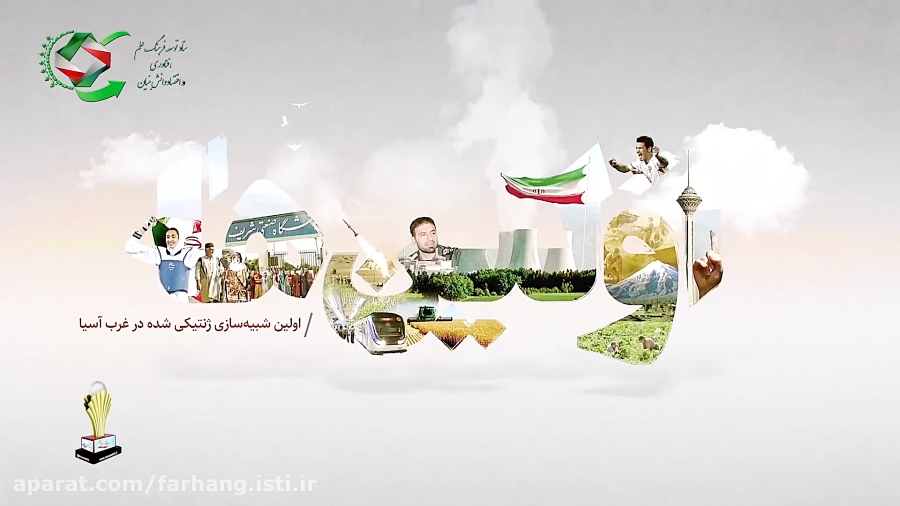 اولین شبیه سازی ژنیتیکی شده در غرب آسیا