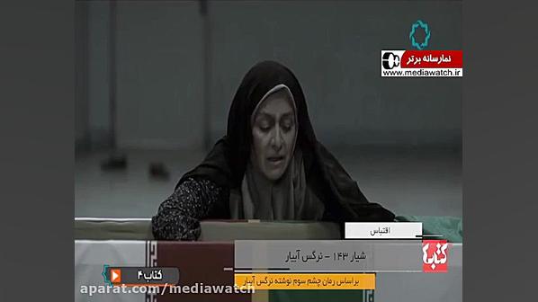 فیلم سینمایی شیار 143 ؛ برگرفت...