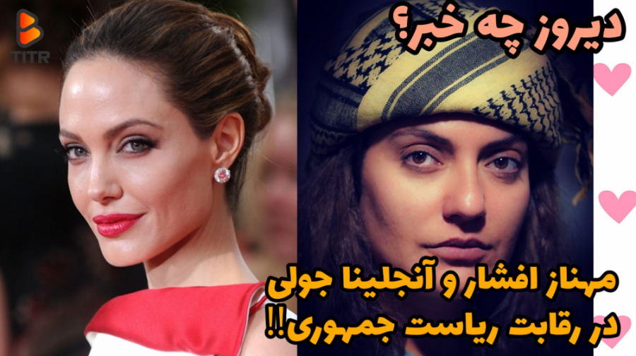 آنجلینا جولی و مهناز افشار در...