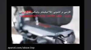 فارسی بر کشویی 250 میلیمتر مدل...