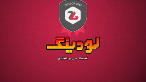 لودینگ ۳۸: ویژه برنامه بهترین...