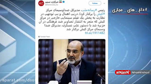 واکنشهای فضای مجازی به پخش فی...