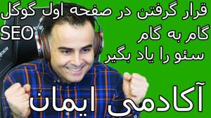 بالا آوردن سایت در صفحه اول گو...