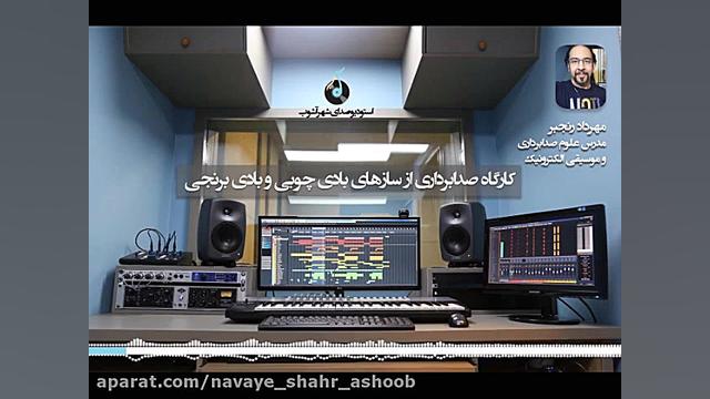 کارگاه صدابرداری از سازهای باد...