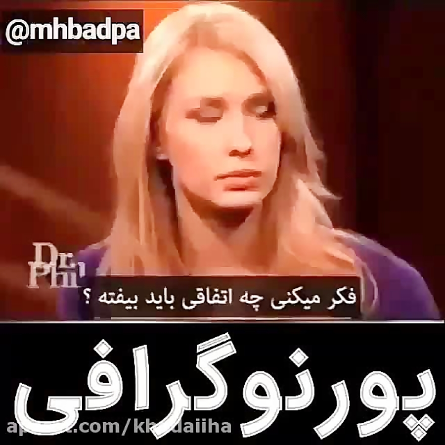 لذت بی نهایت غرب از پورنوگرافی