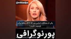 لذت بی نهایت غرب از پورنوگرافی