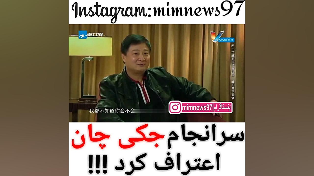 سرانجام جکی چان اعتراف کرد !!!