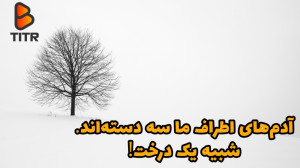 آدم های اطراف ما سه دسته اند